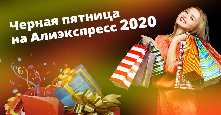 Черная Пятница на Алиэкспресс 2020 | Где можно сэкономить