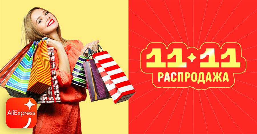 Распродажа 11.11 на Алиэкспресс 2025: есть ли реальные скидки?